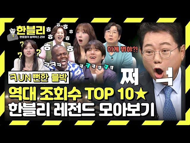 [스페셜] (레전드 블랙박스 3시간) Fun뻔한 블박 조회수 TOP 10 모음.zip | 한블리 (한문철의 블랙박스 리뷰) | JTBC 240206 방송 외