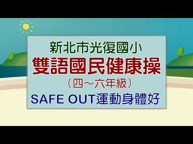 雙語國民健身操四～六年級—Safe Out運動身體好（新北市光復國小雙語版）