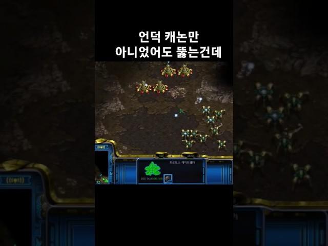 언덕 캐논만 아니었어도 뚫는건데 #스타크래프트 #래더 #프로토스 #빌드 #전략 #캐논 #드라군