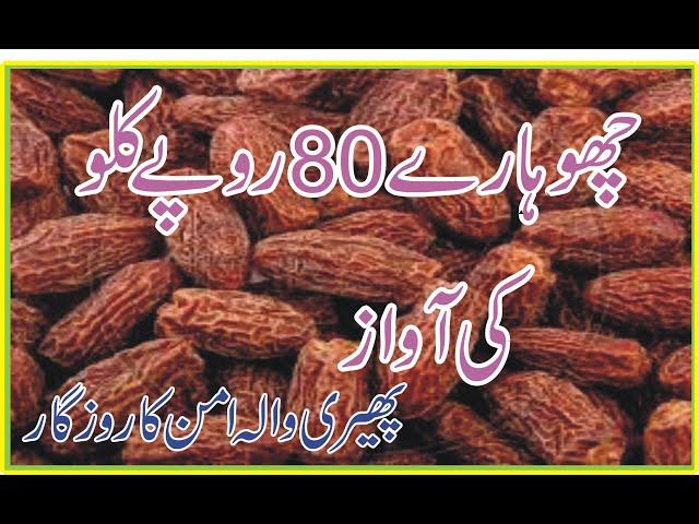 چھوہارے 80 روپے کلو کی آواز  By Pheri Wala Aman Ka Rozgar