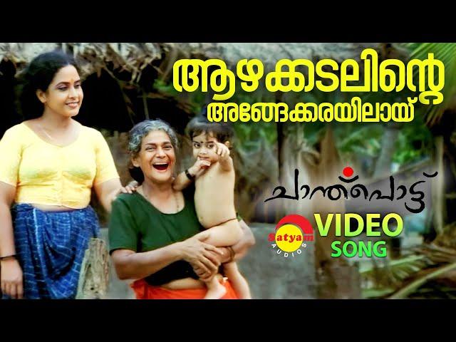 Azhakadalinte | Video Song | Chanthupottu | Dileep | Sukumari | Lal | Vidyasagar | S Janaki