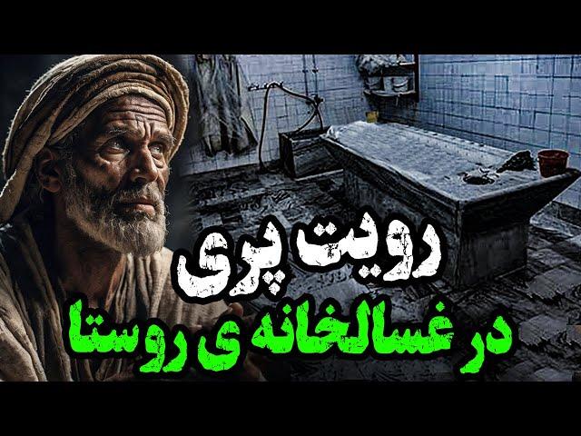 دیدن پری در غسالخانه روستا - پیدا کردن کتاب سحر در قبر