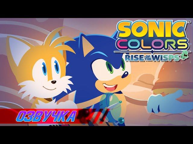 Sonic Colors: Rise of The Wisps - Дубляж Watchman Voice