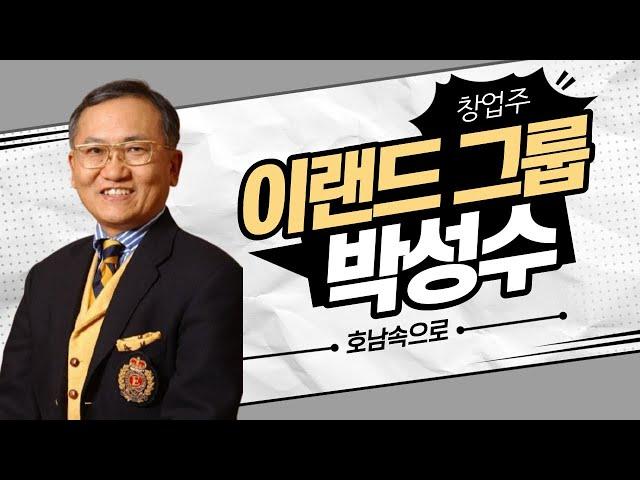 목포 출신 박성수, 2평짜리 옷가게에서 매출 10조원의 그룹을 일궈내다