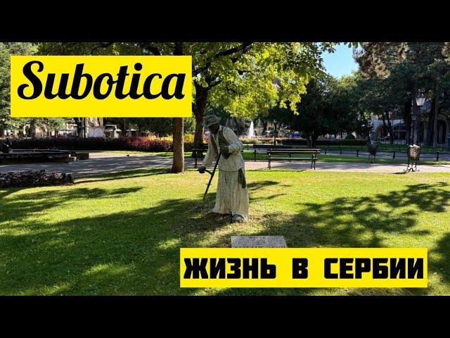 Subotica. Суботица. О Жизни В Сербии. Сербия. Serbia. Скоростная Железная Дорога. Покупка Квартиры