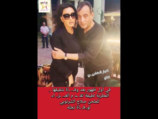 في أول ظهور بعد وفـ.. ـاة شقيقها .. لطيفة بعـ.. ـز.. اء نجل الملحن صلاح الشرنوبي