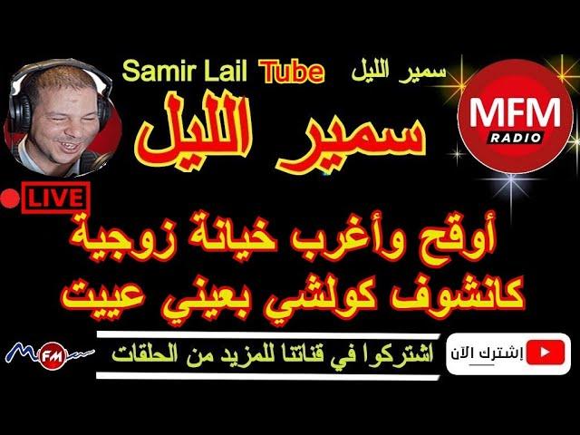 سمير الليل أوقح وأغرب خيانة زوجية  كانشوف كولشي بعيني عييت Samir Lail 2022