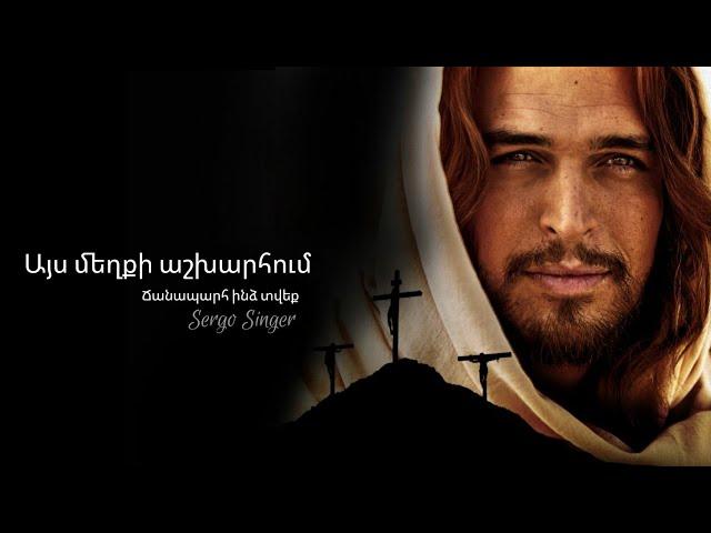 SERGO SINGER - Ays mexqi ashxarhum / Chanaparh Indz Tvek / NEW