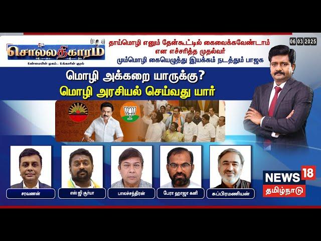 Sollathigaram | தாய்மொழி எனும் தேன்கூட்டில் கைவைக்கவேண்டாம் என எச்சரித்த முதல்வர் | DMK | BJP