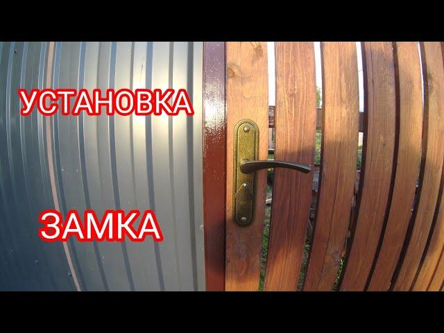 КАК УСТАНОВИТЬ ЗАМОК НА КАЛИТКУ. #дача #забор #огород #ремонт #сварка