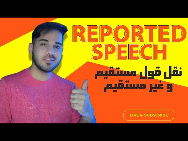 آموزش گرامر  indirect speech / نقل قول در زبان انگلیسی