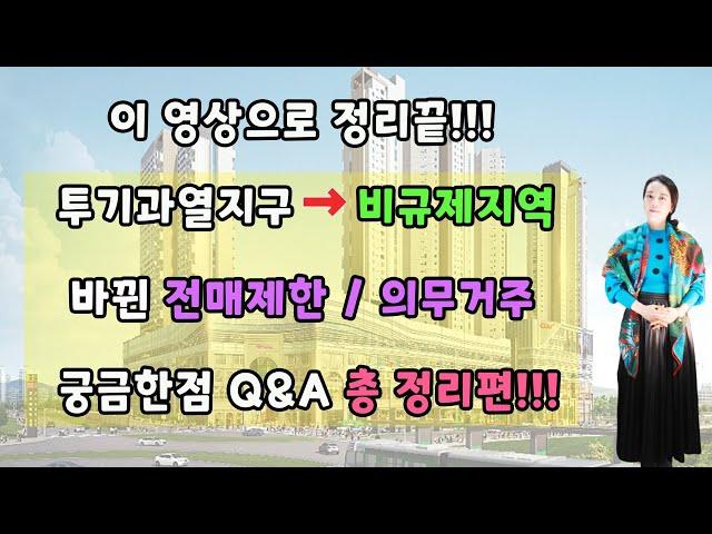 투기과열지구-비규제지역-바뀐 전매제한/의무거주-궁금한점Q&A 총 정리편!!!