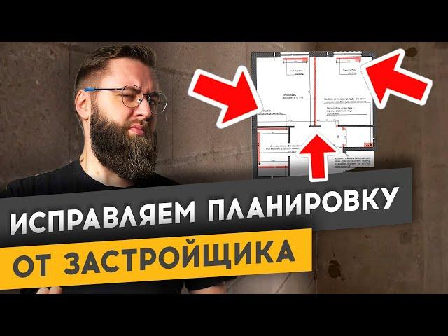 КАК ИСПРАВИТЬ УБОГУЮ ПЛАНИРОВКУ ОТ ЗАСТРОЙЩИКА | спецвыпуск «Худею от ремонта»