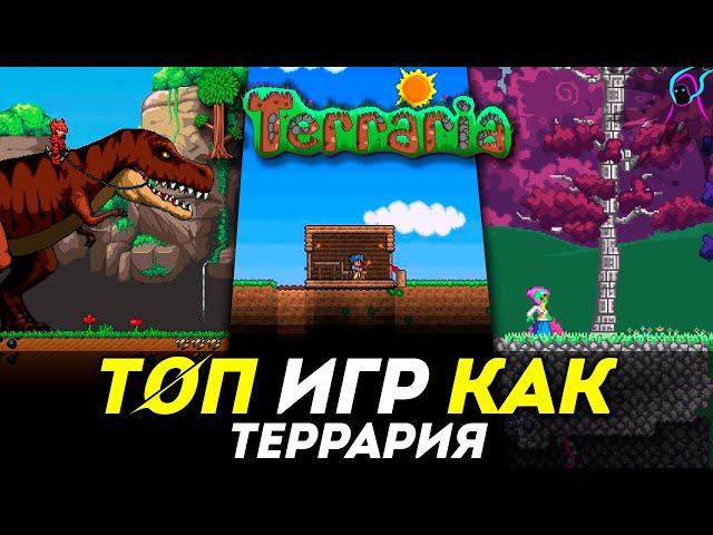 ТОП лучших ИГР как Terraria | топ 6 лучших игр похожих на террарию