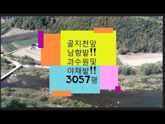 골지천앞 과수원 및 좋은땅/용산리/임계면(정선임계부동산)
