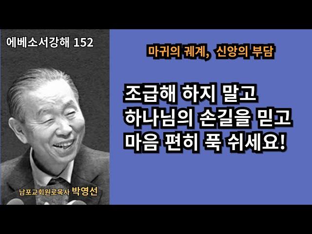 박영선목사 에베소서강해152 :  “마귀의 궤계보다 더 큰 하나님의 사랑”