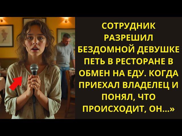 РАБОТНИК РЕСТОРАНА ПОЗВОЛИЛ ДЕВУШКЕ ПЕТЬ ЗА ЕДУ, КОГДА ПРИШЕЛ ВЛАДЕЛЕЦ...ИСТОРИИ ДУШИ