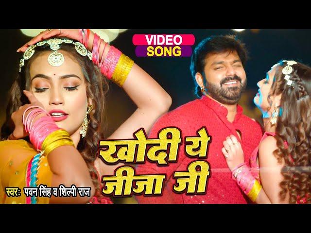 #Video - खोदी ये जीजा जी  Pawan Singh का सबसे बड़ा हिट गाना  New Bhojpuri Song 2023