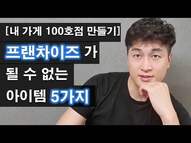 [내가게100호점 만들기] 이런 아이템은 프랜차이즈로 절대 만들지 마세요