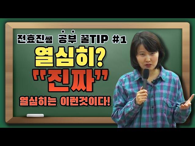 [전효진 공부꿀팁 #1] 열심히? "진짜" 열심히는 이런것이다!