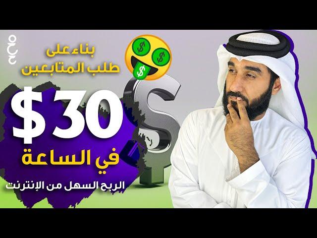 الربح السهل من الانترنت!! | كيف تربح من الانترنت بسهولة؟ | حلقة لتلبية طلب المتابعين