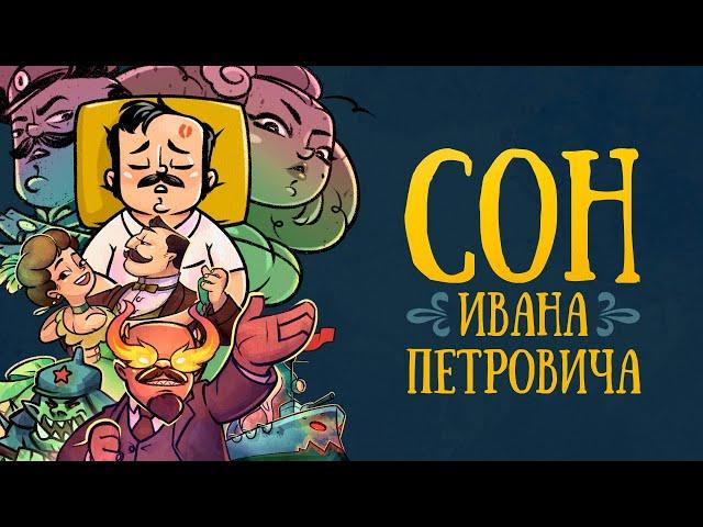 Сон Ивана Петровича|Мультфильм| (2024) // Андрей Шигин #анимация #стихи #мультик