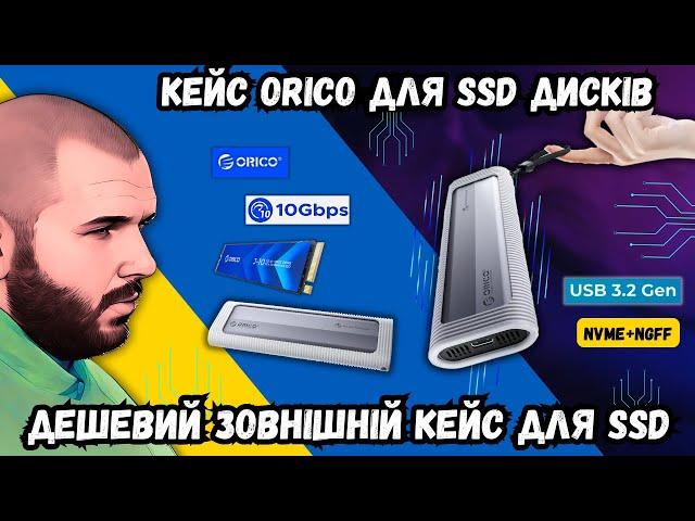 КЕЙС ORICO ДЛЯ SSD ДИСКІВ. НОРМАЛЬНИЙ ЗОВНІШНІЙ КОРПУС ДЛЯ SSD, АЛЕ З ОДНИМ НЮАНСОМ