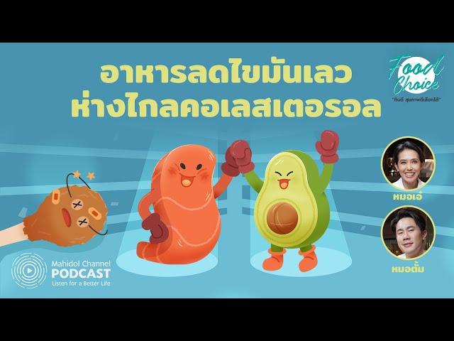 [PODCAST] Food Choice | EP.39 - อาหารลดไขมันเลว ห่างไกลคอเลสเตอรอล