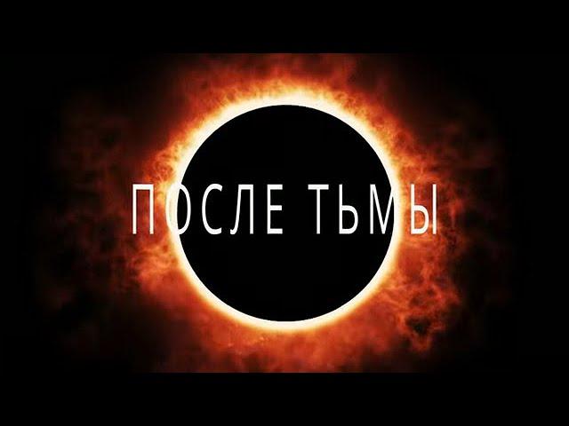 После тьмы -  Официальный русский трейлер 2022