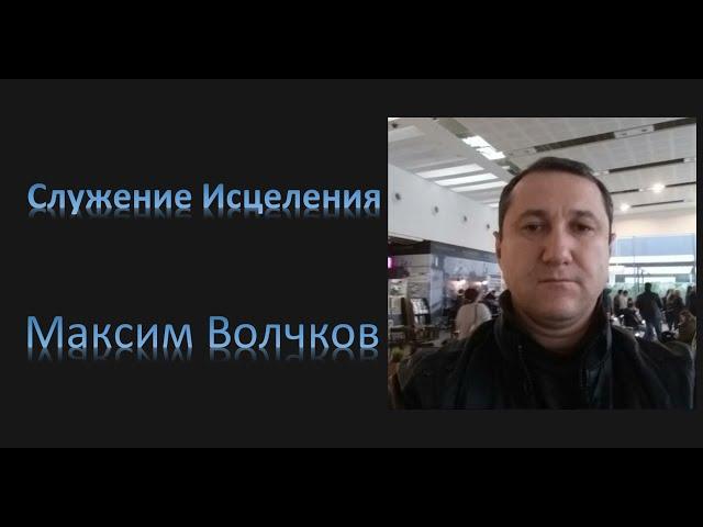 2020.06.08 Служение Исцеления Максим Волчков.