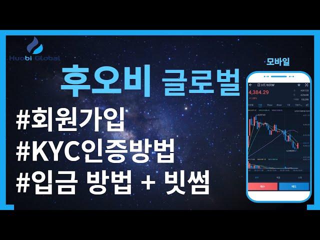 후오비 글로벌 거래소 가입, kyc인증방법, 입금방법(코인전송) 쉽게 따라하자!