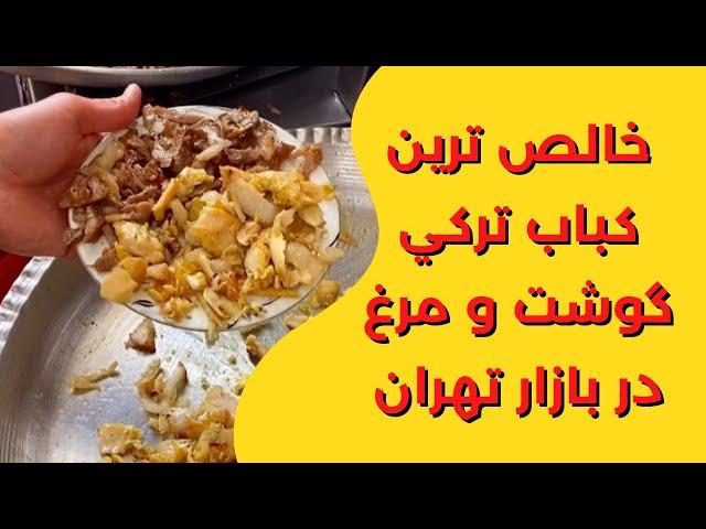 مگه ميشه تو بازار تهران چيزي پيدا نشه | Doner kebab fans hangout in Tehran Grand Bazaar