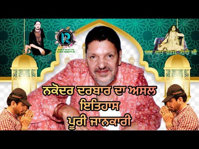 साँई जी नक़ोदर दरबार असल इतिहास । Nakoder Darbar Real History in punjabi | #jaisailaddishahji #sai