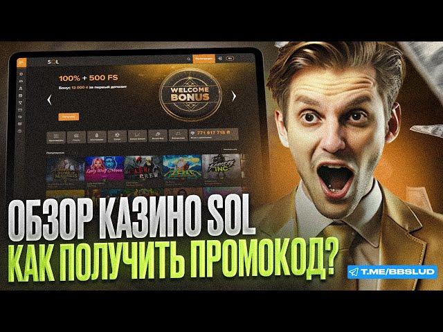 ПОДРОБНЫЙ ОБЗОР SOL CASINO | ФРИСПИНЫ КАЗИНО СОЛ: ЧТО НУЖНО ЗНАТЬ | ЗАБЕРИ ФРИСПИНЫ СОЛ КАЗИНО