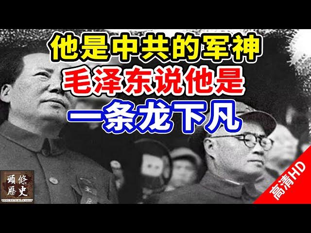 他是中共的军神，毛泽东说他是一条龙下凡！曾经是国民党主力干将！