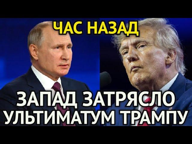 ВОТ И ВСЁ! Путин Поставил Условия Трампу/Запад Затрясло/США Теперь Стоят Перед Выбором...