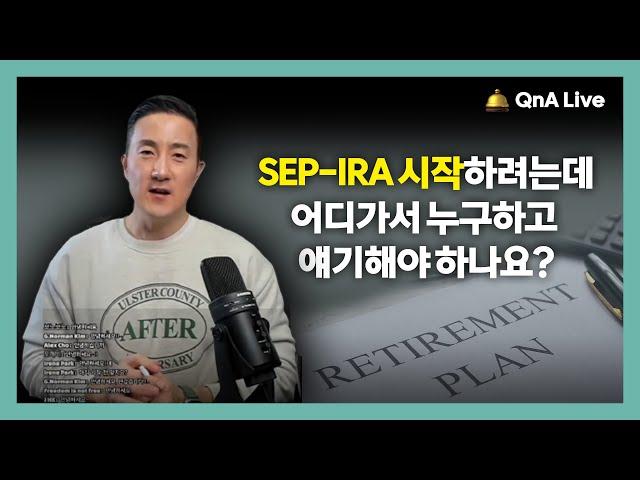 아직 늦지 않았습니다! ‍‍ SEP-IRA 시작, 최적의 은퇴계좌 가입 설계 방법 모두 알려드립니다. [146강 은퇴계좌]