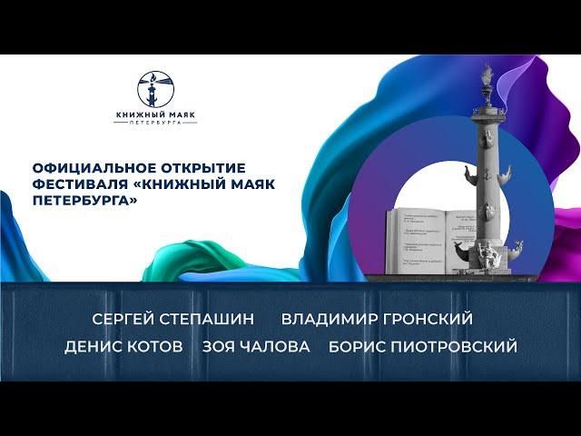 Официальное открытие фестиваля "Книжный маяк Петербурга"