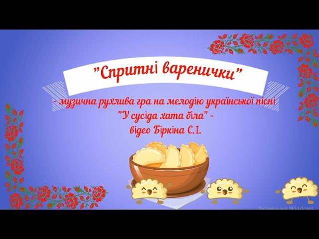 Музична гра "Спритні вареники" - на мелодію української пісні "У сусіда хата біла", старша група.