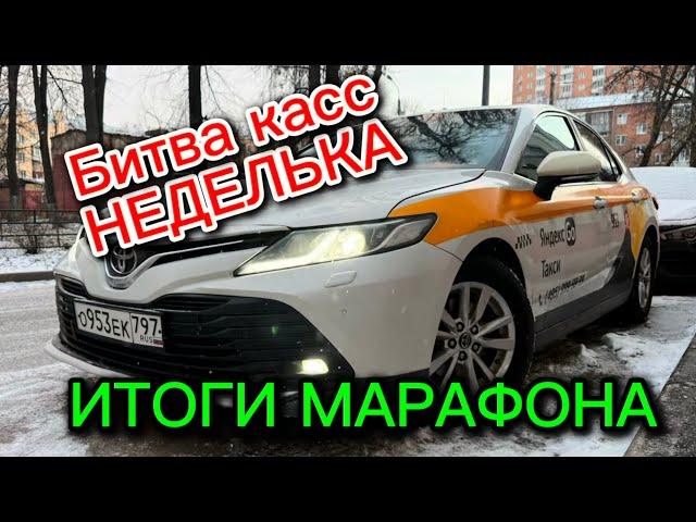 ИТОГИ БИТВЫ КАСС «НЕДЕЛЬКА». ТРОЙКА ЛУЧШИХ ИЗ 15. ТАКСИ МОСКВА