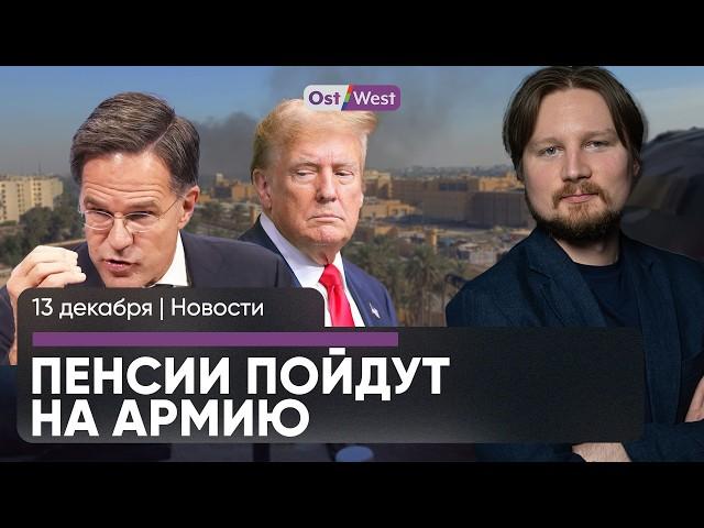 Пособия и пенсии пойдут на оборону? / Трамп готов ударить по Ирану / Последняя реформа коалиции