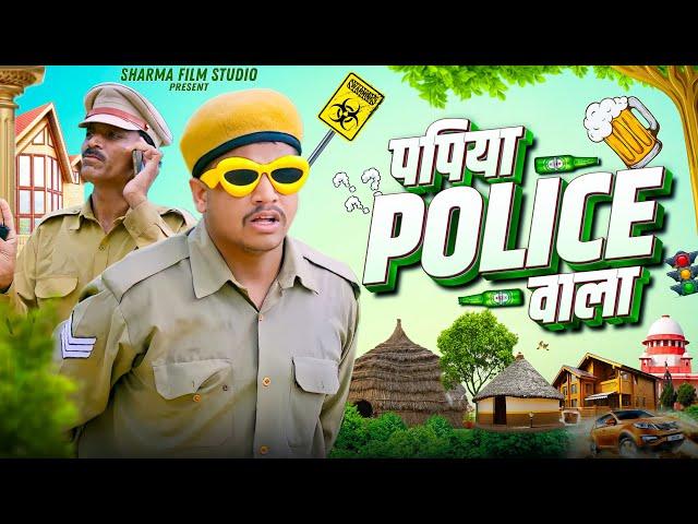 || पापिया पुलिस वाला || Papiya Police Vala || PANKAJ SHARMA NEW COMEDY 2023