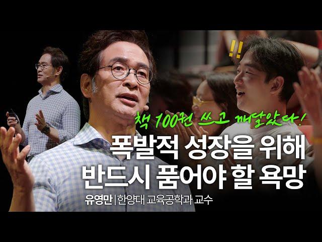 인생 성장을 위해 반드시 이것(!)을 개발해야 합니다 | 유영만 '코나투스' 저자, 지식생태학자, 한양대학교 교육공학과 교수 | #자기계발 #성장 | 세바시 1883회