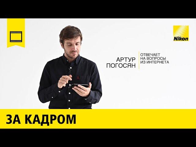 За кадром: Артур Погосян отвечает на вопросы из интернета