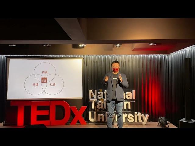 實現助人的天職：用社會企業改變 | 昱築 陳 | TEDxNationalTaiwanUniversity