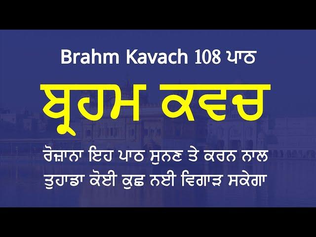 Brahm Kavach 108 Path - ਬ੍ਰਹਮ ਕਵਚ 108 ਪਾਠ - Dasam Granth Path