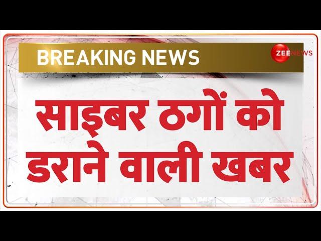 Cyber Fraud Latest News: साइबर ठगों को डराने वाली खबर | Government Action on Cyber Crime