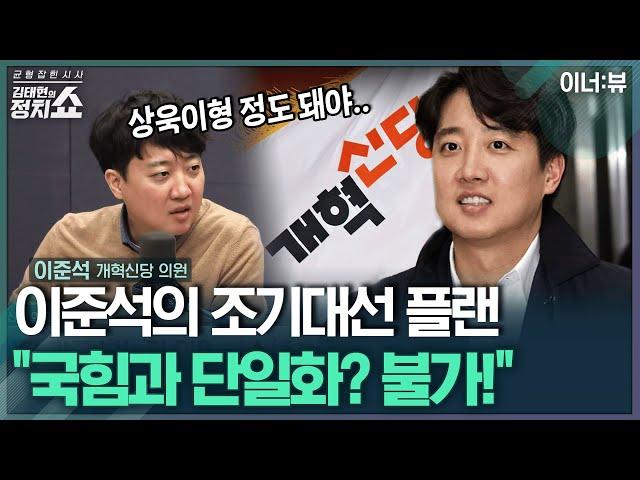 [김태현의 정치쇼] 이준석 "국민의힘과 단일화 불가…김상욱 정도 인물 돼야 논의 가능" | 이너:뷰 241225(수)