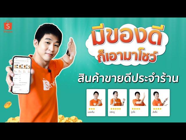 เพิ่มยอดขายจาก "สินค้าขายดีประจำร้าน" สิ่งที่ร้านค้า SHOPEE ต้องทำทุกร้าน