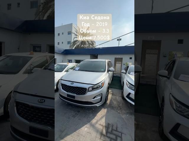 КИА СЕДОНА 2019 3.3 ЦЕНА 7.500$ #automobile #киа #sedona #automobile #авто #автодубай #обзор#продажа